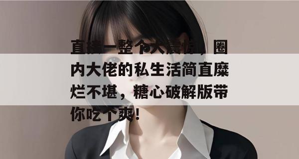直接一整个大震惊,圈内大佬的私生活简直糜烂不堪,糖心破解版带你吃个爽!